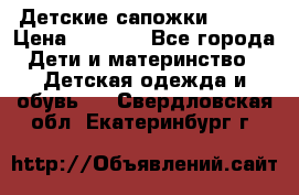 Детские сапожки Reima › Цена ­ 1 000 - Все города Дети и материнство » Детская одежда и обувь   . Свердловская обл.,Екатеринбург г.